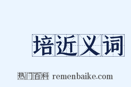 雝培近义词是什么意思的图片